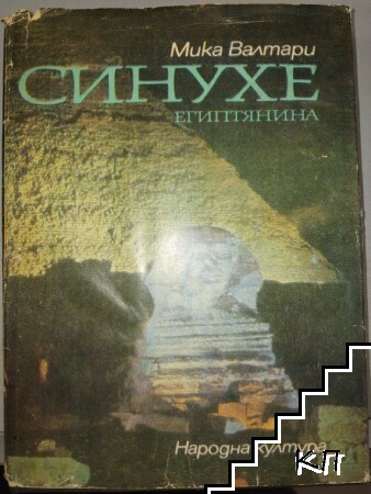 Синухе Египтянина
