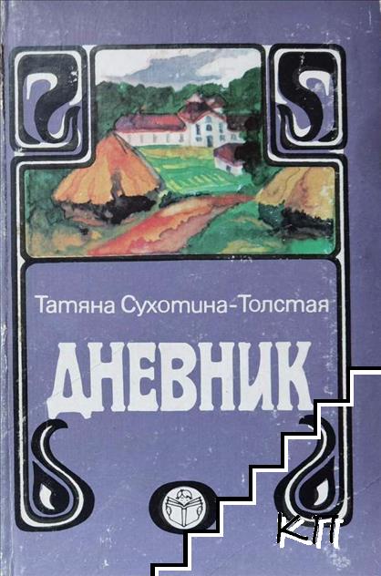 Дневник