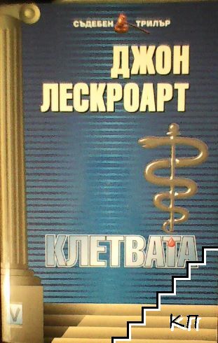 Клетвата