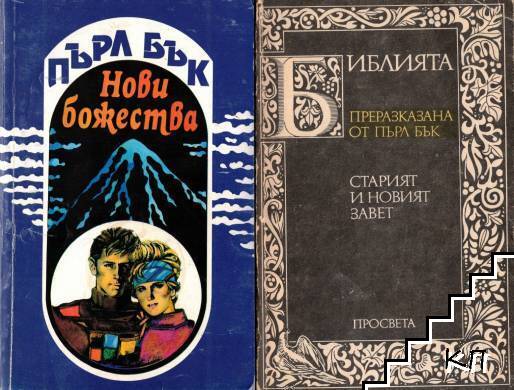 Нови божества / Библията, преразказана от Пърл Бък