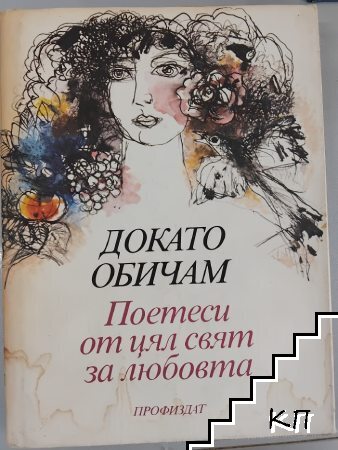 Докато обичам