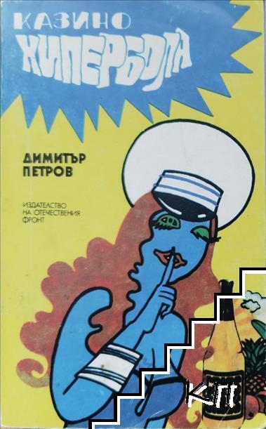 Казино "Хипербола"