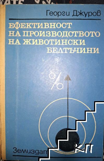 Ефективност на производството на животински белтъчини