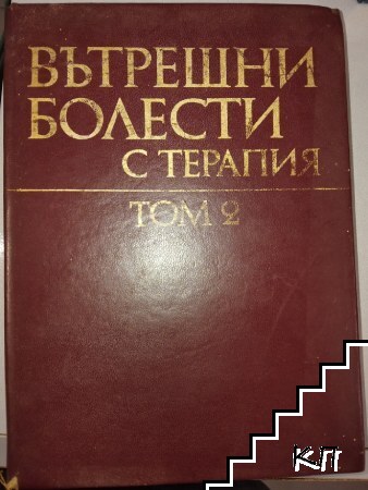 Вътрешни болести с терапия. Том 2
