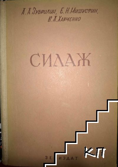 Силаж