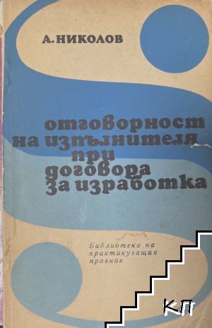 Отговорност на изпълнителя при договора за изработка