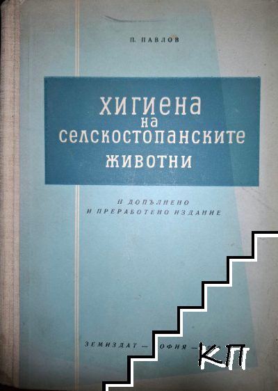 Хигиена на селскостопанските животни