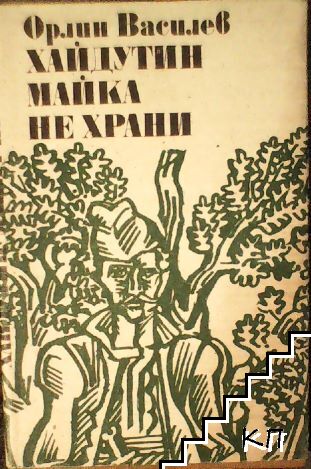 Хайдутин майка не храни