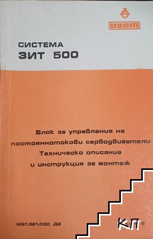 Система ЗИТ 500: Блок за управление на постояннотокови серводвигатели - Техническо описание и инструкция за монтаж