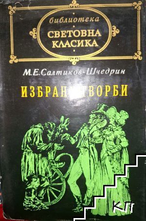 Избрани творби