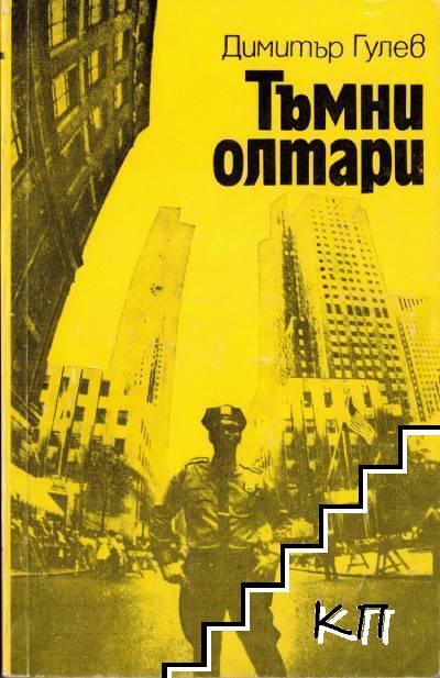 Тъмни олтари