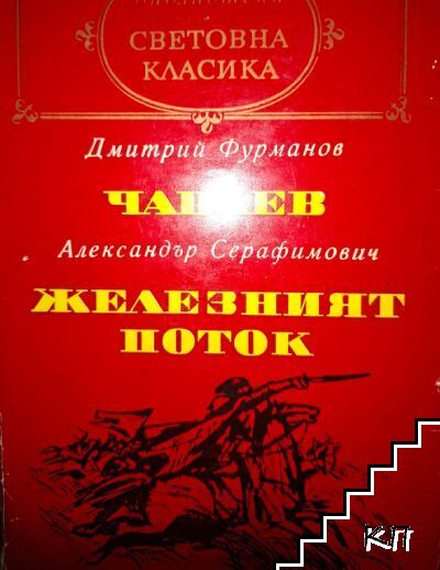 Чапаев / Железният поток
