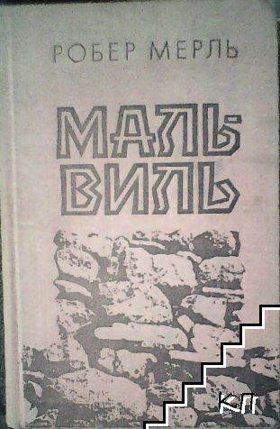 Мальвиль