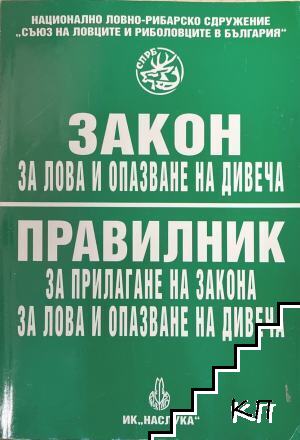 Закон за лова и опазване на дивеча. Правилник за прилагане на закона за лова и опазване на дивеча
