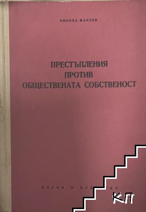 Престъпления против обществената собственост