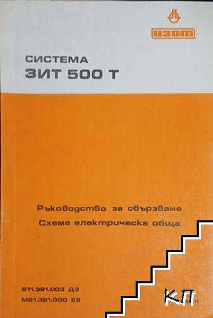 Система ЗИТ 500 Т: Ръководство за свързване - Схема електрическа обща