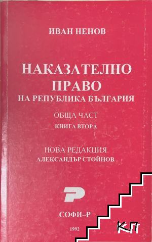 Наказателно право на Република България. Обща част. Книга 2