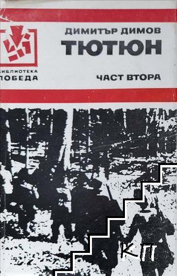Тютюн. Част 2