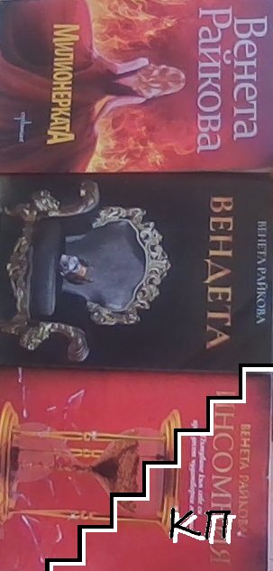 Милионерката / Вендета / Инсомния