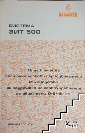 Система ЗИТ 500: Управление на постояннотокови серводвигатели - Ръководство за поддръжка на сервоуправление за двигатели 0-5/15-25