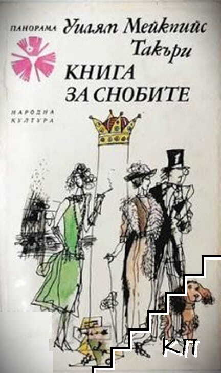 Книга за снобите