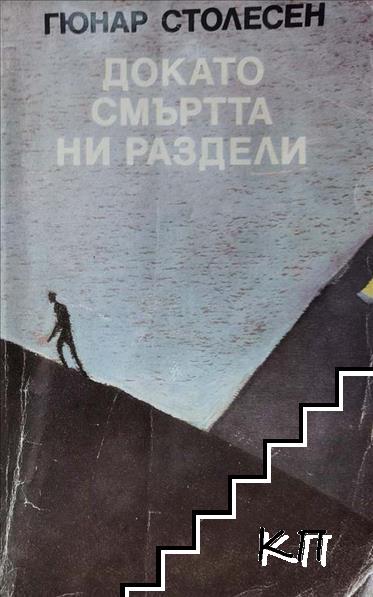 Докато смъртта ни раздели; Нощем вълците са черни