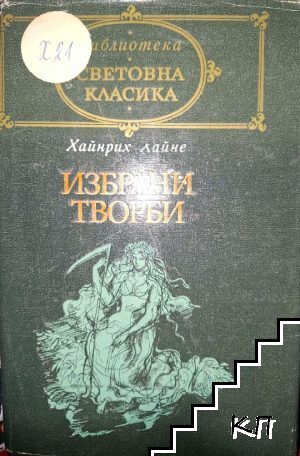 Избрани творби