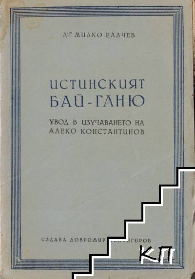 Истинският Бай-Ганю