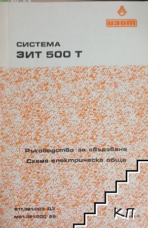 Система ЗИТ 500 Т: Ръководство за свързване - Схема електрическа обща