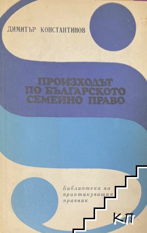 Произходът по българското семейно право