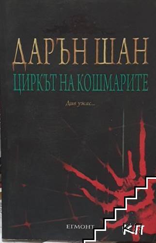 Циркът на кошмарите. Книга 1