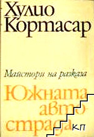 Южната автострада