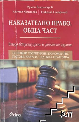 Наказателно право. Обща част