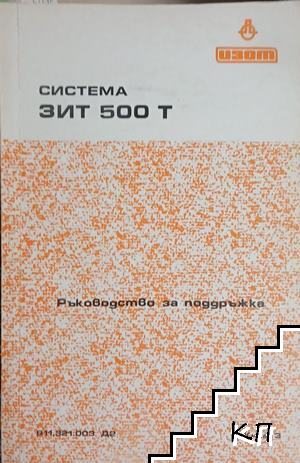 Система ЗИТ 500 Т: Ръководство за поддръжка
