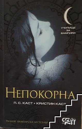 Училище за вампири. Книга 4: Непокорна