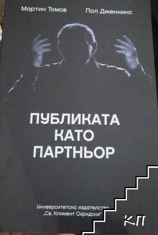 Публиката като партньор