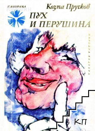 Пух и перушина