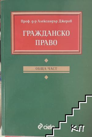 Гражданско право: Обща част