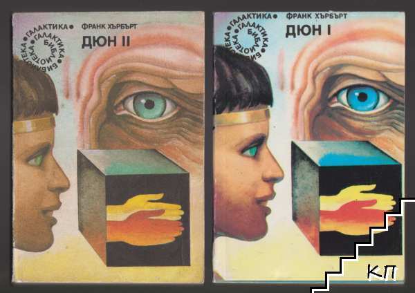 Дюн. Книга 1-2