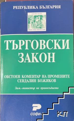 Търговски закон: Обстоен коментар на промените