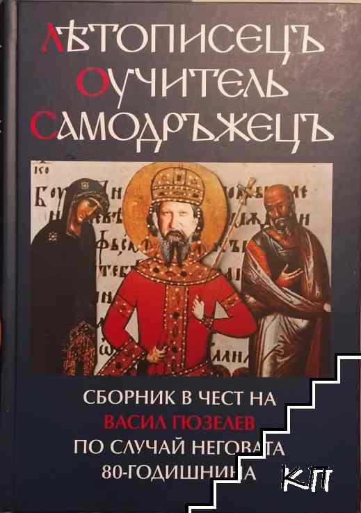 Летописецъ, оучитель, самодържецъ