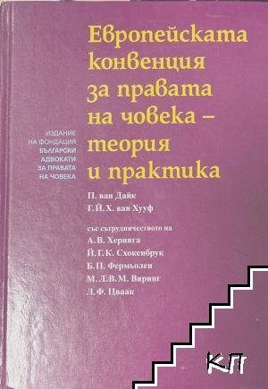 Европейската конвенция за правата на човека - теория и практика
