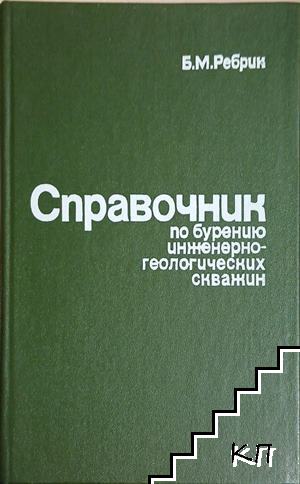 Справочник по бурению инженерно-геологических скважин
