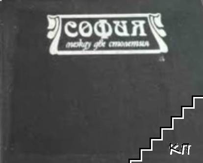 София между две столетия
