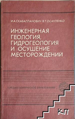 Инженерная геология, гидрогеология и осушение месторождений