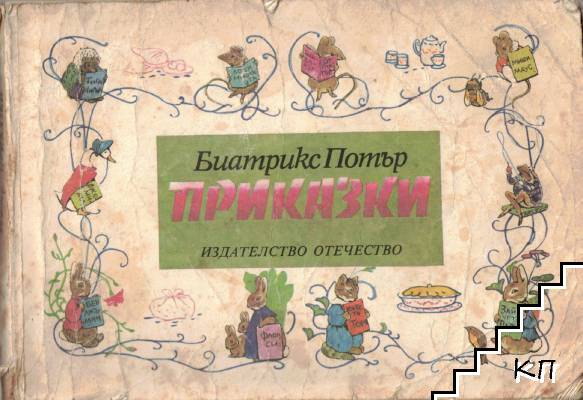Приказки