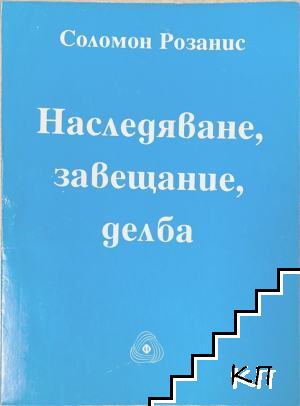 Наследяване, завещание, делба