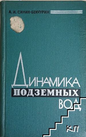 Динамика подземных вод