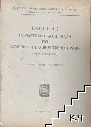 Сборник нормативни материали по семейно и наследствено право