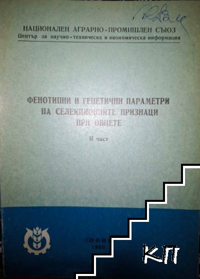 Фенотипни и генетични параметри на селекционните признаци при овцете. Част 2